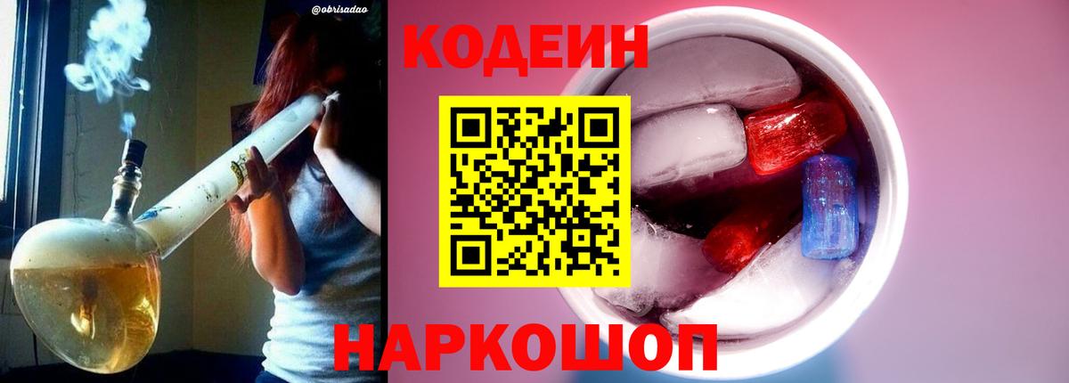 Codein напиток Lean (лин)  Кодеин Purple Drank  Лысьва  Вход с VPN 